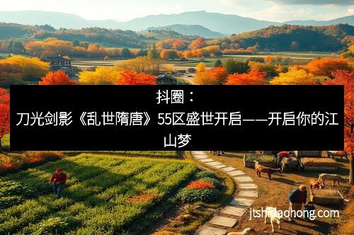抖圈：刀光剑影《乱世隋唐》55区盛世开启——开启你的江山梦