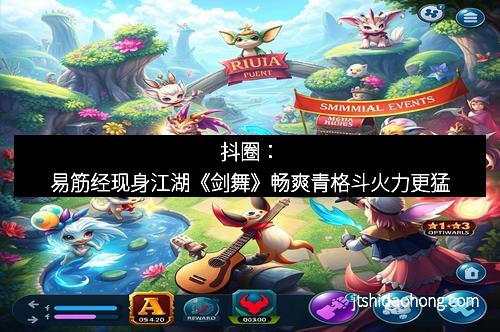 抖圈：易筋经现身江湖《剑舞》畅爽青格斗火力更猛